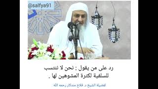 رد على من يقول ( لا ننتسب للسلفية لكثرة المشوهين لها ) - الشيخ د. فلاح مندكار رحمه الله