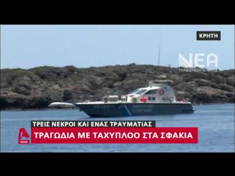 Τραγωδία με ταχύπλοο σκάφος στα Χανιά