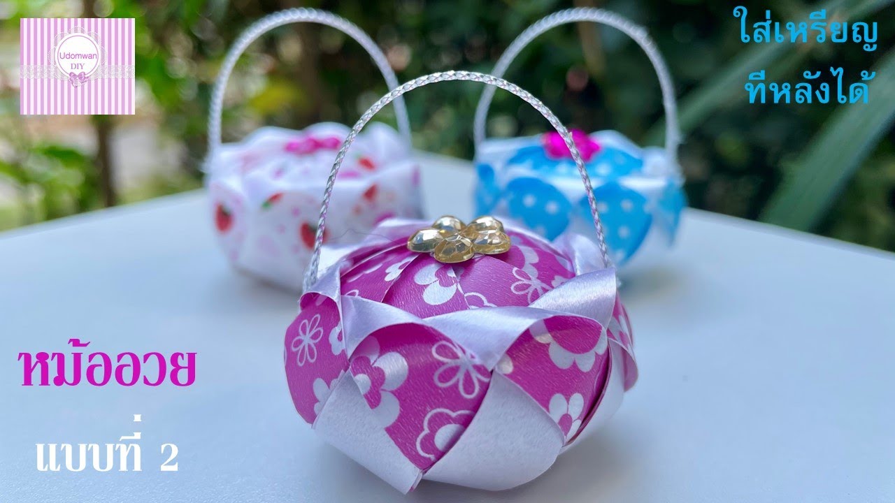 พับเหรียญโปรยทาน หม้ออวย แบบที่ 2 ใส่เหรียญทีหลังได้