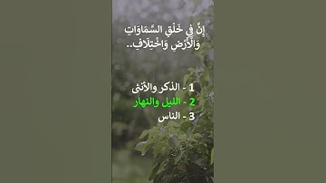 إختبر حفظك - سورة البقرة  - الاية 164(1) #سورة_البقرة