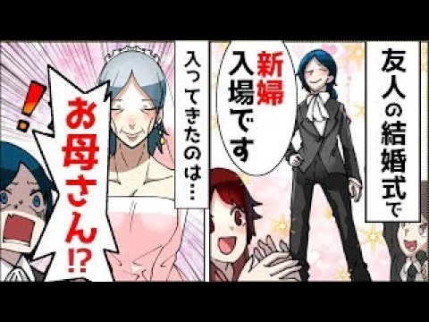【漫画】友人の結婚式で新婦に入場→入ってきたのは新郎の母親だった