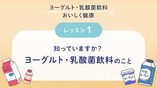 ヨーグルト・乳酸菌飲料　おいしく健康　【レッスン１】