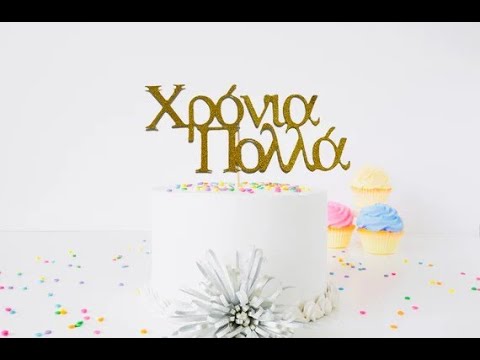 Happy Birthday (Greek Version)