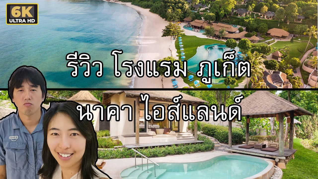 รีวิวโรงแรม นาคา ไอส์แลนด์ ภูเก็ต naka island phuket ห้อง Pool Villa ทำไมดาราชอบไปพัก | เนื้อหาทั้งหมดเกี่ยวกับโรงแรม เดอะ นาคา ภูเก็ตล่าสุด