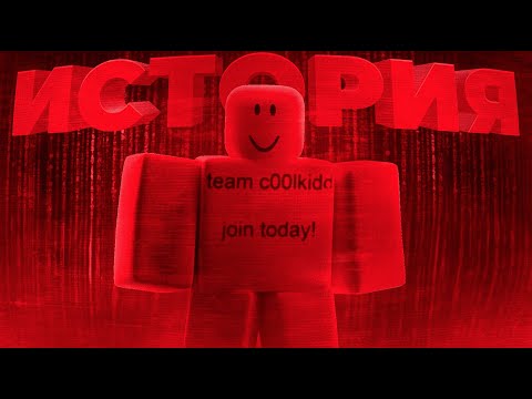 c00lkidd - История Тайного Хакера