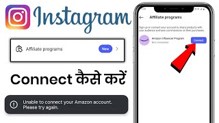 🔥 Instagram New Feature | Instagram Affiliate Program Kaise Connect Kare| Amazon influencer program 