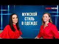 Мужской стиль в одежде #мужскойстиль #мужскойкостюм #стильмужчина