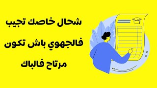 شحال خاصك تجيب فالجهوي باش تكون مرتاح فالباك