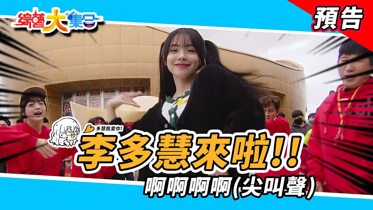 李多慧來啦！我要聽到你們的尖叫聲！  2025.01.26【綜藝大集合 本週亮點】      @FTV_Show