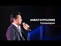 Анвар Нургалиев — Сагышларым | «Музыкаль Сабантуй» — 2019 — Москва