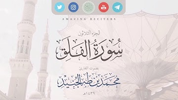 Surah al Falaq Muhammad Taha al-Junaid 2018 | سورة الفلق بصوت القارئ محمد طه الجنيد ١٤٣٩هـ