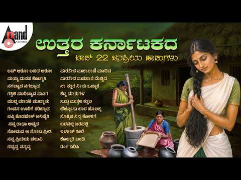 ಉತ್ತರ ಕರ್ನಾಟಕದ ಟಾಪ್ 22 ಜನಪ್ರಿಯ ಹಾಡುಗಳು 💕 | Audio Jukebox |#anandaudionorthkarnataka