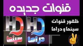 ظهور قنوات جديده نزلت اليوم على النايل سات قنوات سينما و دراما 2023