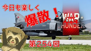 【WarThunder実況】今日も楽しく爆散！！【第２５４回】