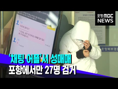 채팅 어플 서 성매매 포항에서만 27명 검거 2021 06 28 뉴스데스크 포항MBC 