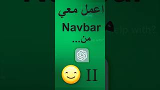 كيف تكتب برومبت ذكي لإنشاء Navbar باستخدام ChatGPT؟