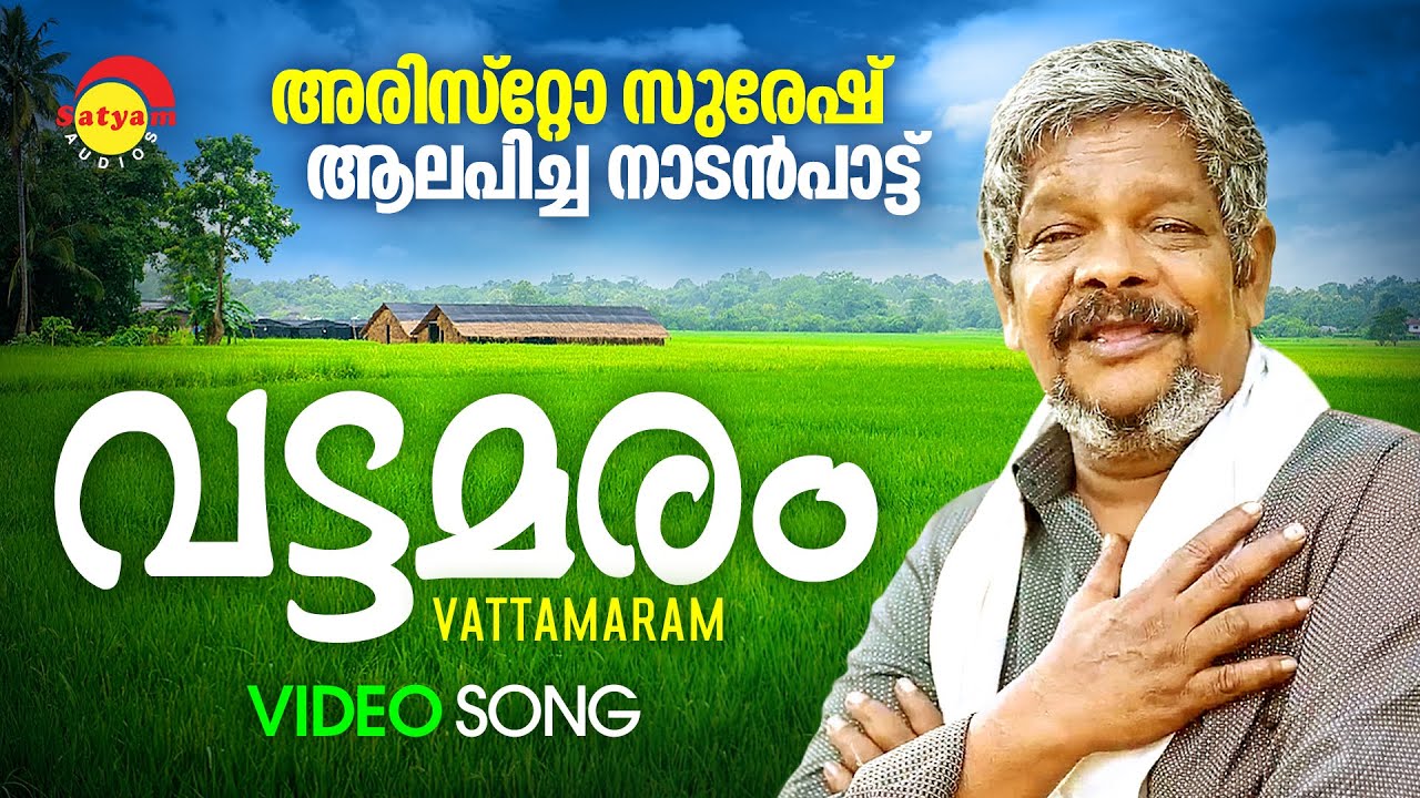 Vattamarapothinullil    Video Song  Aristo Suresh