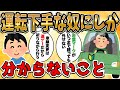車の運転下手な奴にしか分からない事ｗｗｗ【2ch面白いスレ】【ゆっくり解説】
