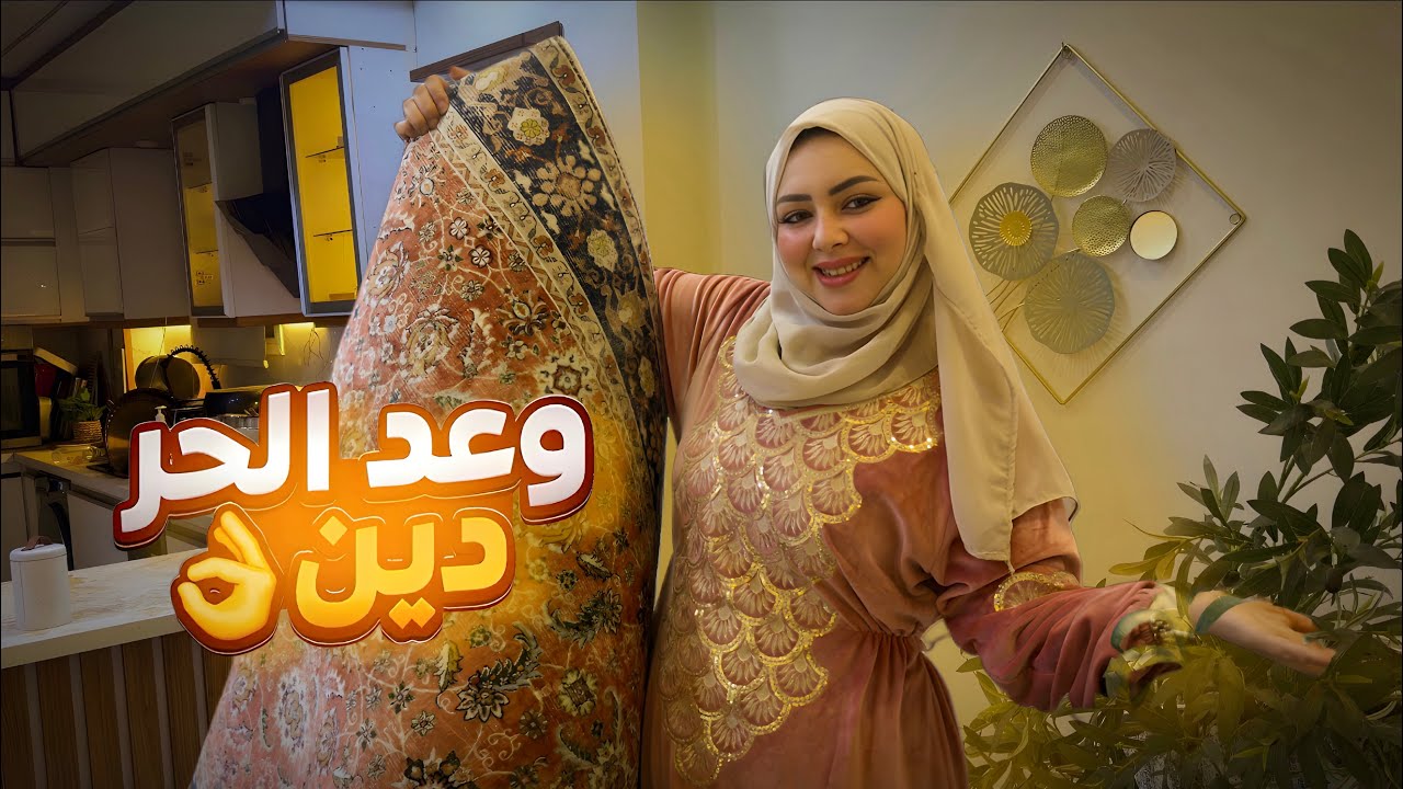 بسم الله ندخل برجلينا اليمن 🤌 واخيرا فرشت بيتي لرمضان 🌙مابزعلش علي اللي راح مني 👋