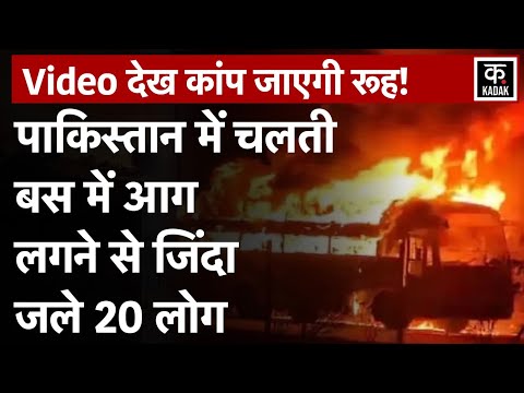 Pakistan Bus Fire: पाकिस्तान में चलती बस में लगी आग, 20 लोगों की जलकर हुई दर्दनाक मौत | Bus Accident