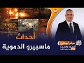 هيثم أبوخليل يكشف دور السيسي في مـ ـجــزرة ماسبيرو 2011