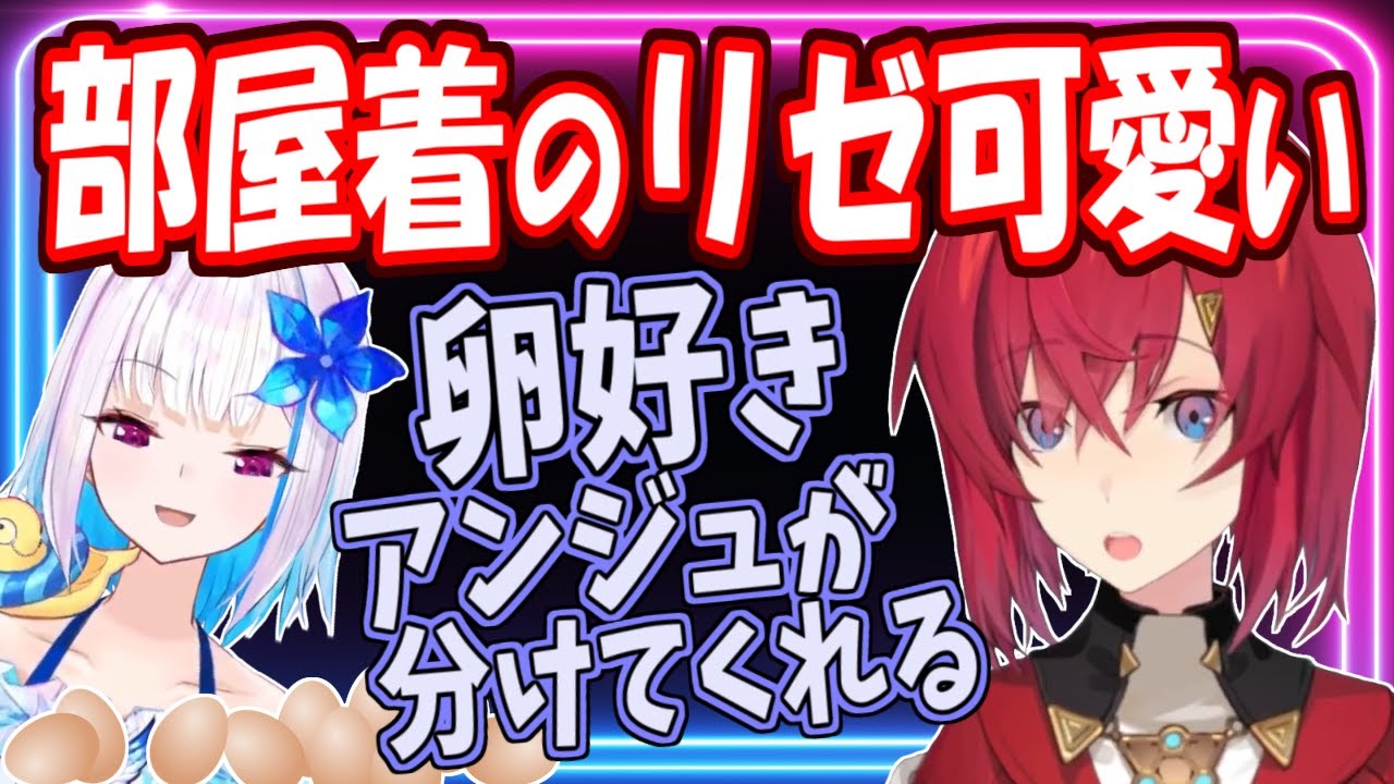 【リゼアン】たまご屋アンジュ、部屋着のリゼ様がかわいいと暴露する