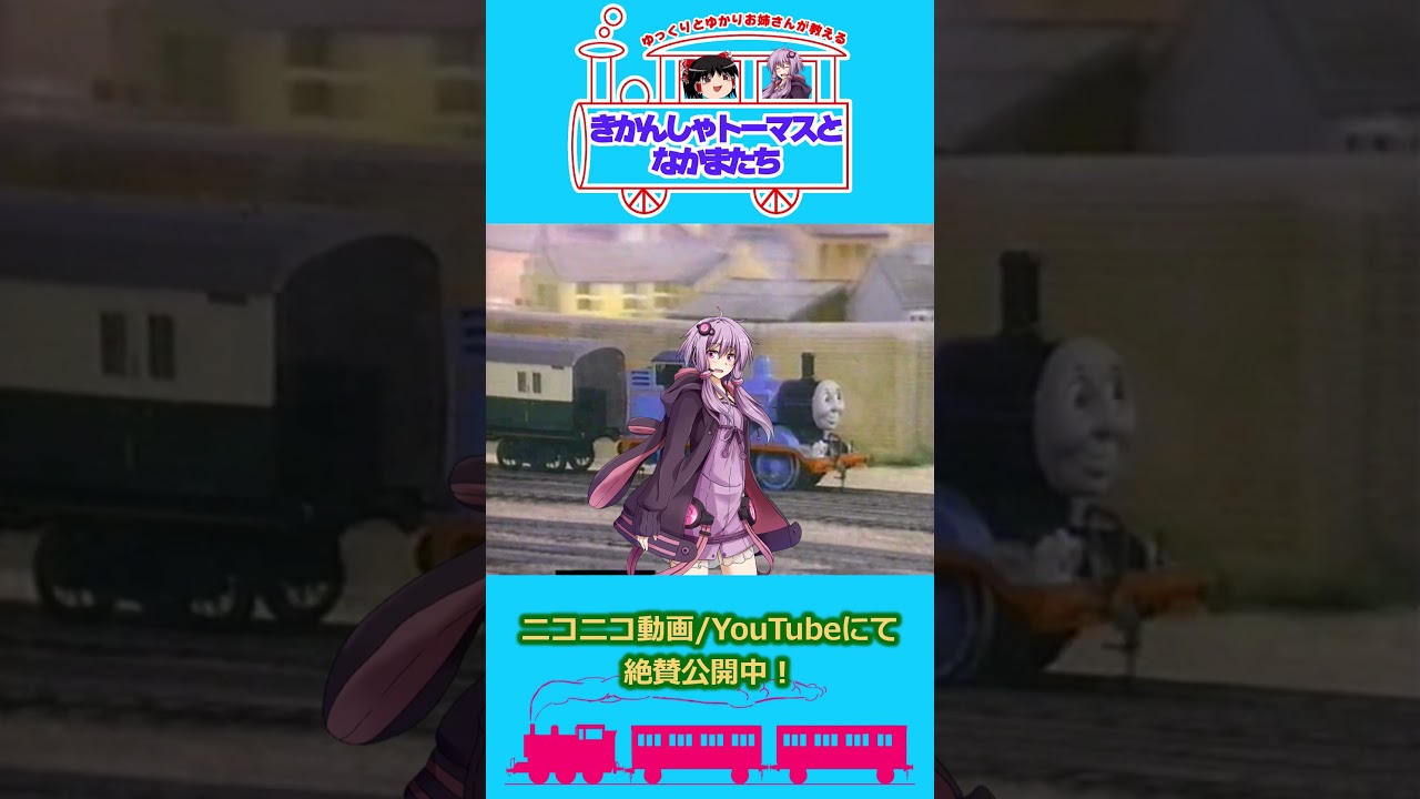 ゆっくりとゆかりお姉さんが教えるきかんしゃトーマスとなかまたちCM動画
