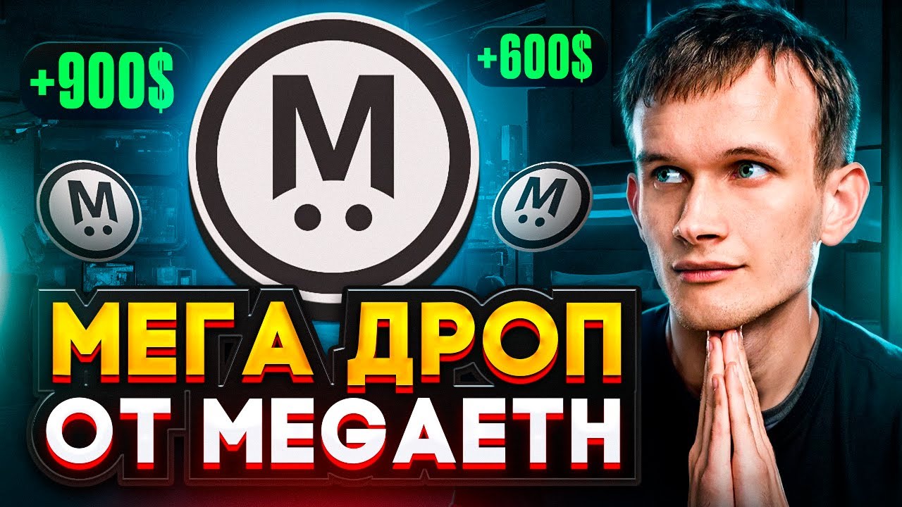 MEGAETH - НЕ ПРОПУСТИ AIRDROP ОТ ВИТАЛИКА БУТЕРИНА! ПОШАГОВЫЙ ГАЙД БЕЗ ВЛОЖЕНИЙ
