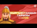 Кыргызстандын тарыхы: 5 - серия - Кыргыз каганаты