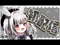 【初配信】はじめまして！堕天しすたです！【#堕天しすた #ハコネクト】#堕天しすた初配信