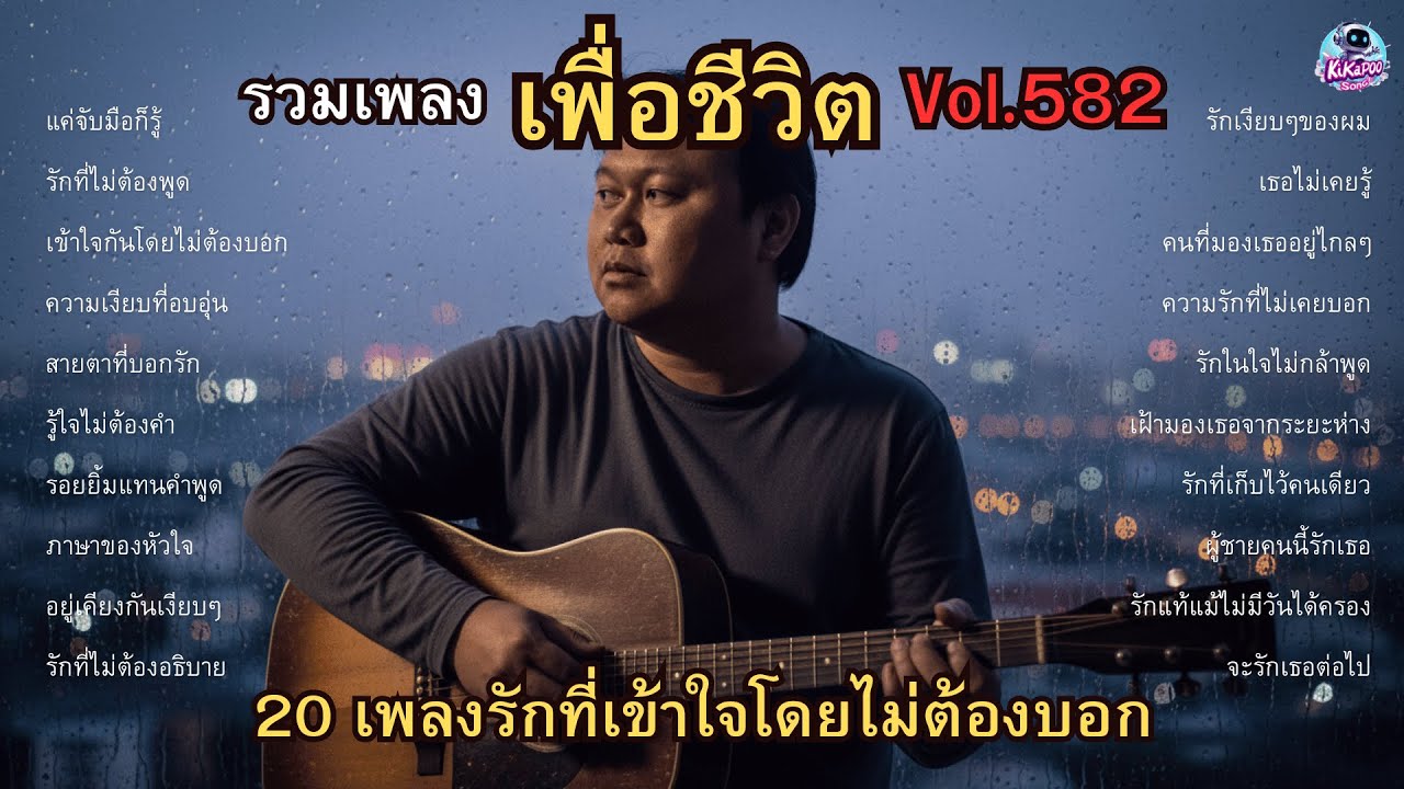 รวมเพลงเพื่อชีวิต Vol.582 ภาษาของหัวใจ 💪 20 เพลงรักที่เข้าใจโดยไม่ต้องบอก