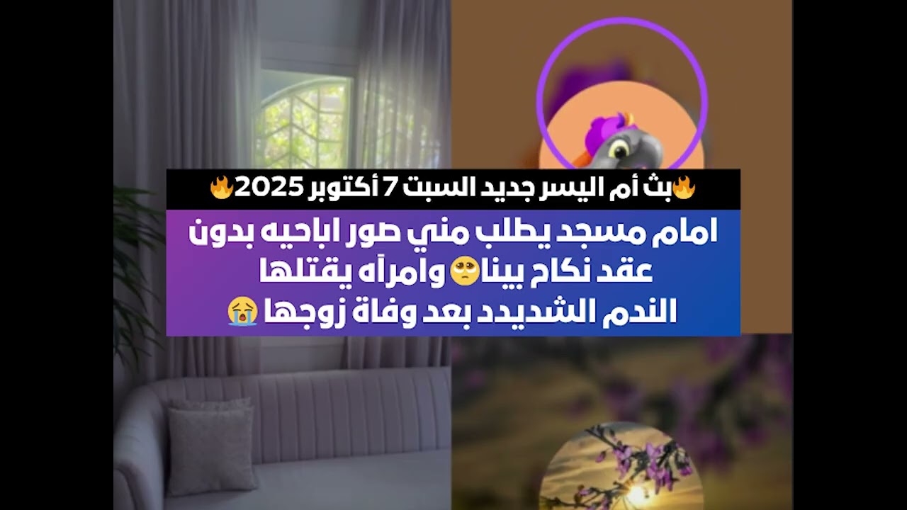 امام مسجد يطلب مني صور ابا*حيه بدون عقد نكاح بينا🥺 بث أم اليسر جديد السبت 7 أكتوبر 2025🔥