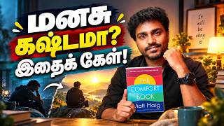 Download Lagu வாழ்க்கையில் சோர்ந்து போயிருக்கிறாயா? இதை கேள்! | The Comfort Book | Tamil Book Summary Download Lagu வாழ்க்கையில் சோர்ந்து போயிருக்கிறாயா? இதை கேள்! | The Comfort Book | Tamil Book Summary