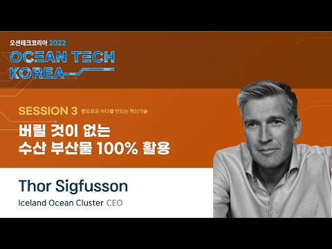 [오션테크코리아 2022] 제3세션 | 버릴 것이 없는 수산 부산물 100% 활용