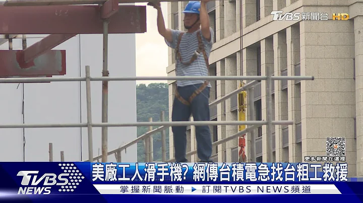 美厂工人滑手机? 网传台积电急找台粗工救援｜TVBS新闻 @TVBSNEWS01 - 天天要闻