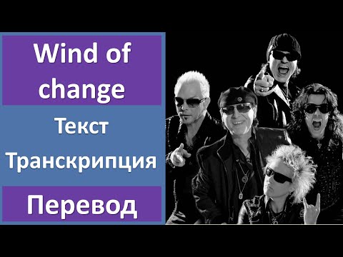 Scorpions - Wind Of Change - текст, перевод, транскрипция