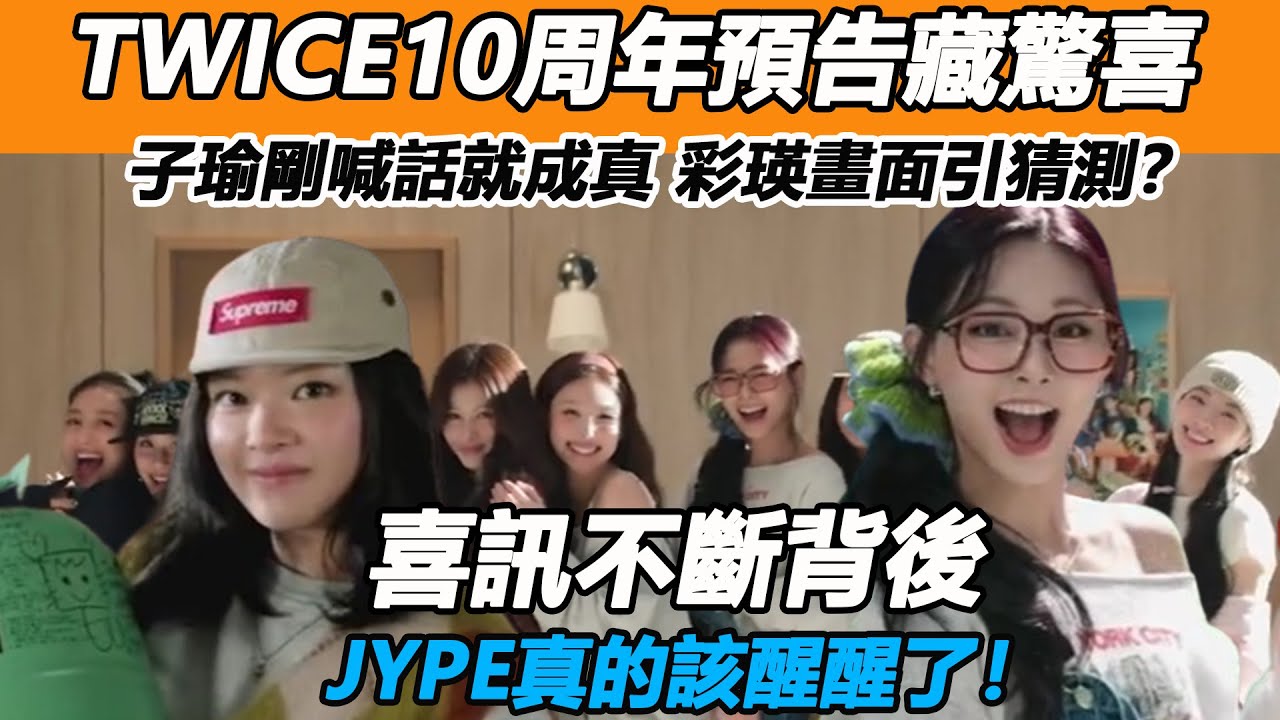 TWICE10周年預告藏驚喜，子瑜剛喊話就成真彩瑛畫面引猜測？喜訊不斷背後，JYPE真的該醒醒了