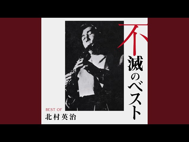 Eiji Kitamura - How High the Moon