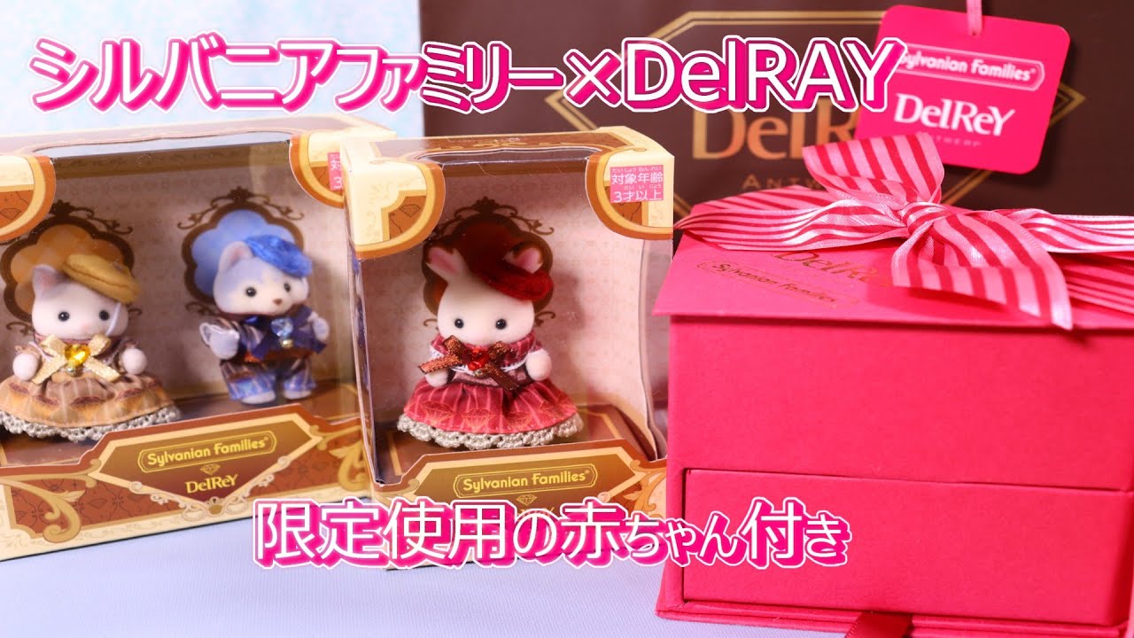 Purchase Introduction] DelRAY x Sylvanian Families Collaboration 