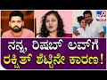 Pragathi RishabShetty: ನನ್ನ ಮತ್ತು ರಿಷಬ್ ಲವ್​​ ಸ್ಟೋರಿಗೆ Rakshit Shetty ಕಾರಣ | TV9 Kannada