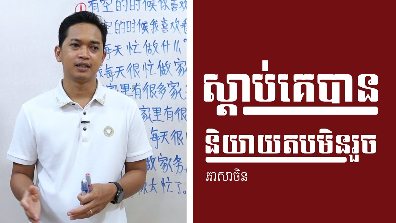 ស្តាប់ចិននិយាយបាន តែរកនឹកនិយាយតបគេមិនរួច #ភាសាចិន #education #hsk #chinese