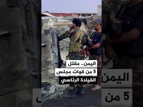 مجلس القيادة الرئاسي مقتل 5 من عناصر قواتنا في استهداف موكب قائد الفرقة 2 بألوية العمالقة