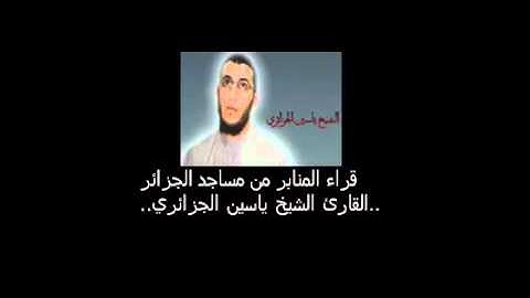 الشيخ ياسين الجزائري سورة القمر تراويح 1433 2012