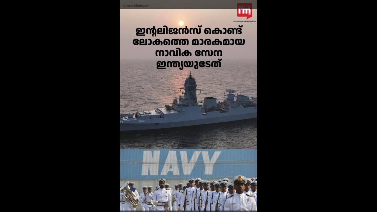 ഇന്റലിജൻസ് കൊണ്ട്ലോകത്തെമാരകമായനാവിക സേനഇന്ത്യയുടേത്