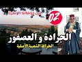 الجرادة و العصفور - النسخة الأصلية - الجزء الثاني..حكاية شعبية من التراث يحكيها العم جلال الحكواتي