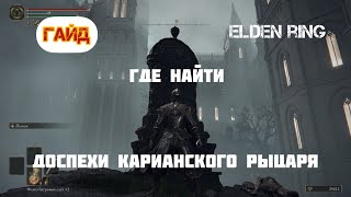 Доспехи Карианского рыцаря Elden Ring: Где найти, комплект,