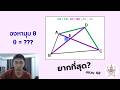 ท้าทายโจทย์ สอวน. | หามุมที่กำหนดด้ายข้อมูลสามอย่าง