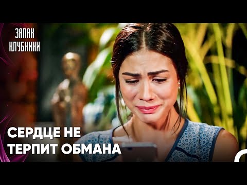 Аслы Увидела, Как Бурак С Чаглой Сблизились! - Запах Kлубники