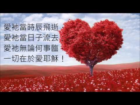 每日單單的愛主（補充本315) Loving Jesus, that is all