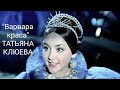 "Варвара краса" - Татьяна Клюева